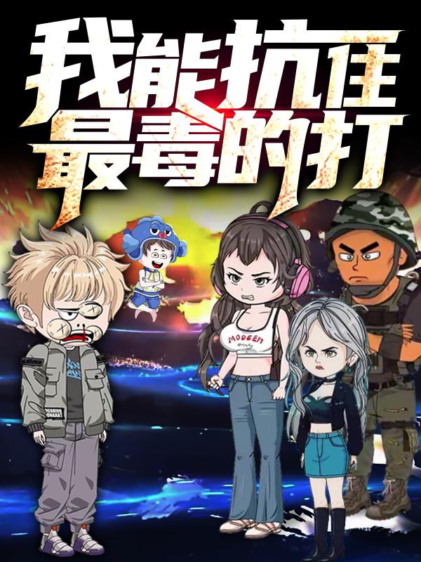 我能抗住最毒的打封面