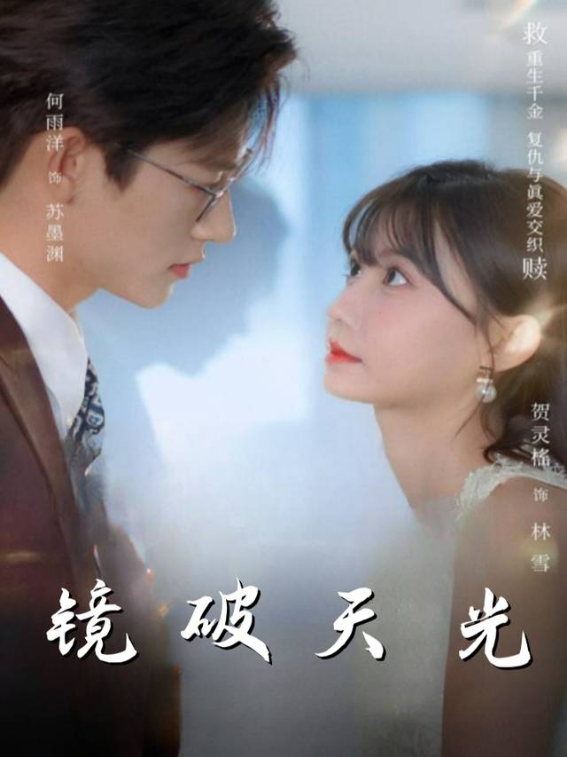 镜破天光封面