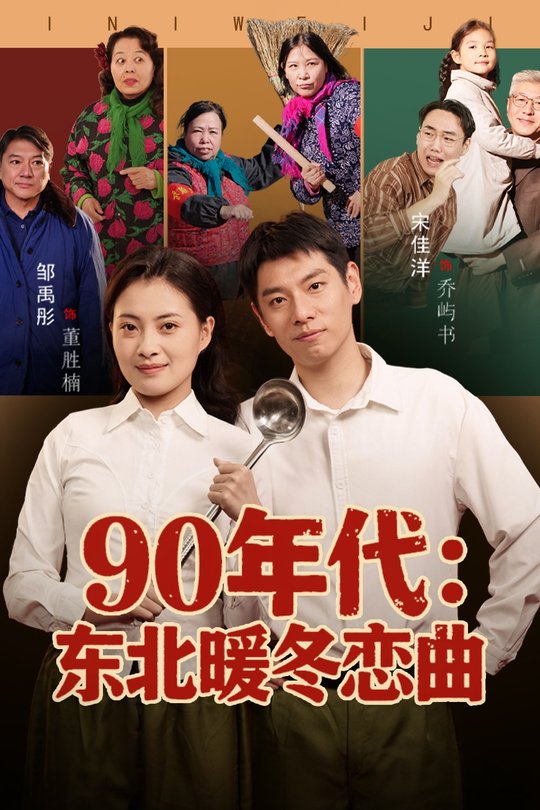 90年代:东北暖冬恋曲封面