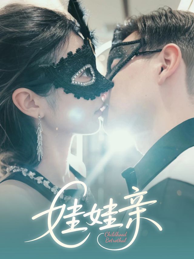 娃娃亲封面