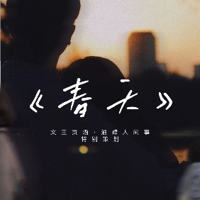 春天封面
