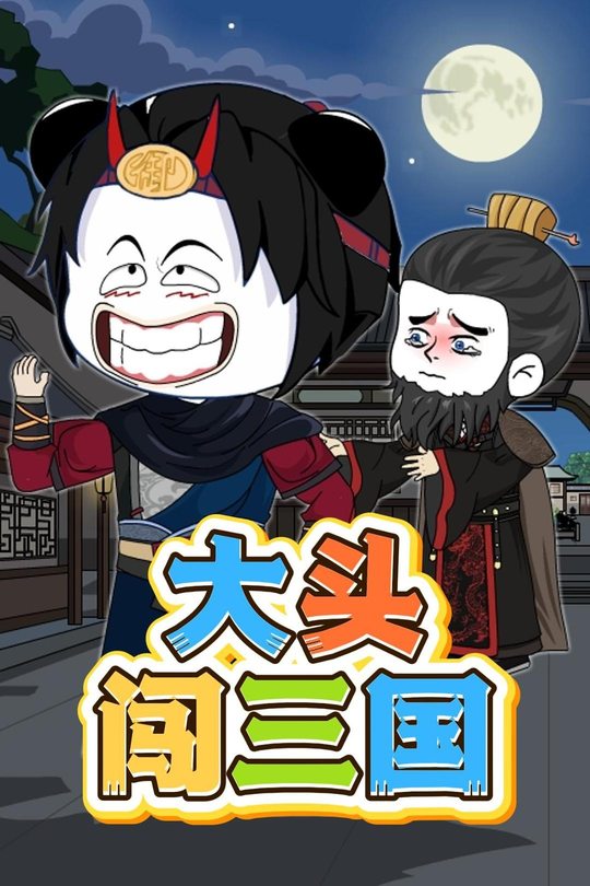 大头闯三国封面