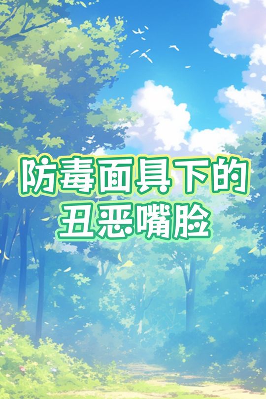 防毒面具下的丑恶嘴脸封面