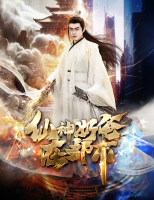 仙神奶爸在都市封面
