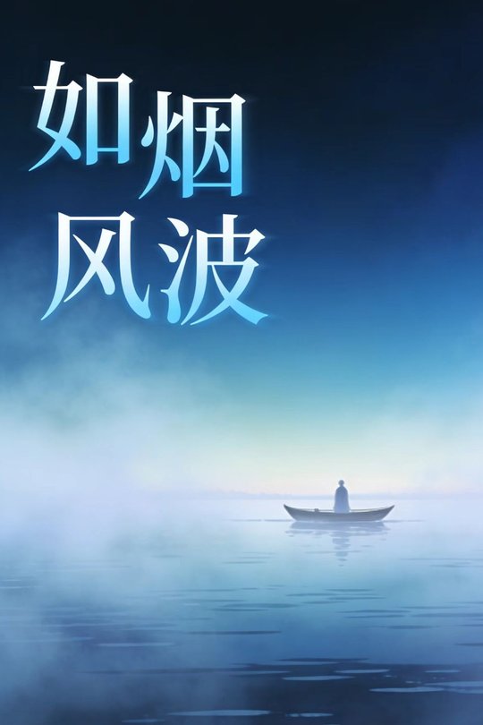 如烟风波封面