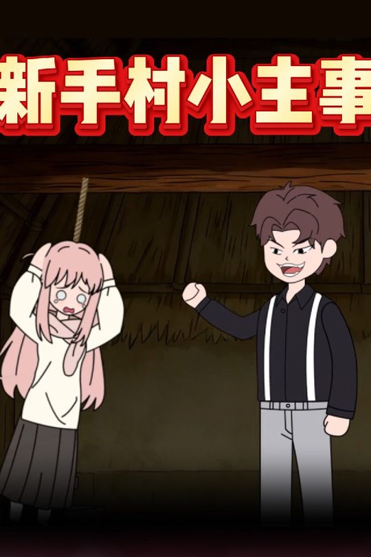 新手村小主事封面