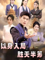 以身入局胜天半筹封面
