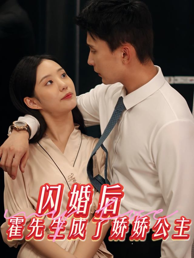 闪婚后,霍先生成了娇娇公主封面
