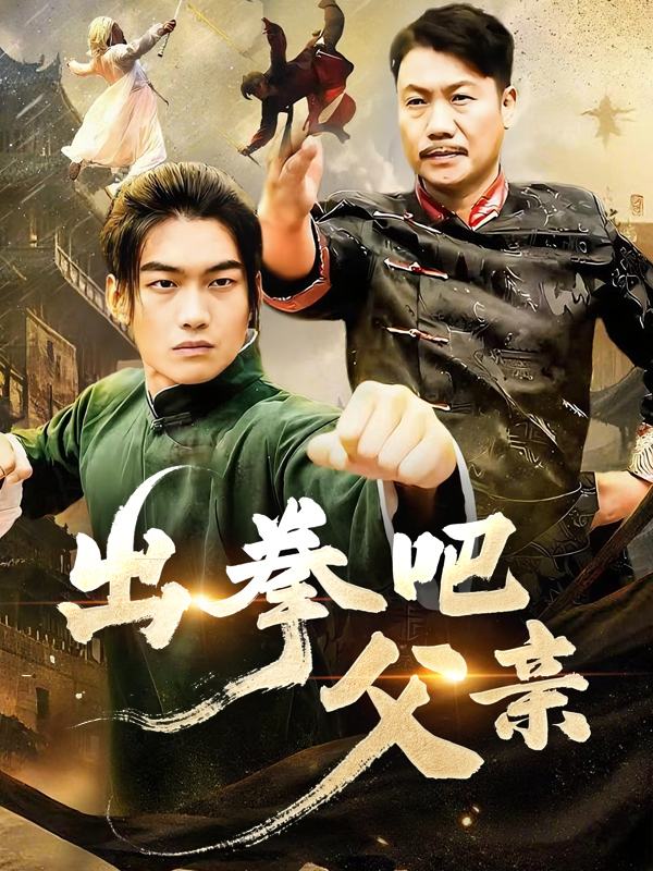 出拳吧,父亲!封面