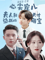 心尖宠儿,夫人总裁的天才萌宝封面