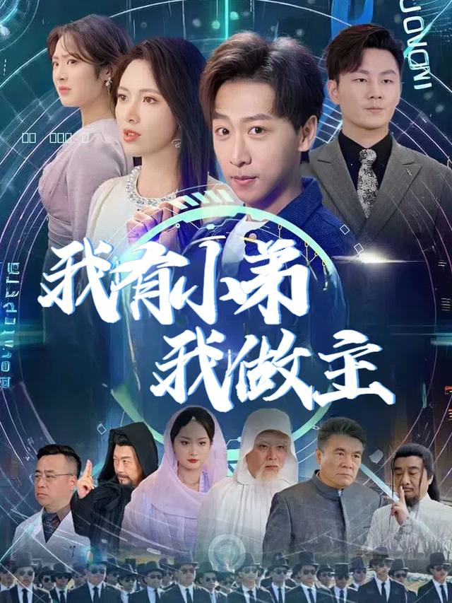 我有小弟我做主封面