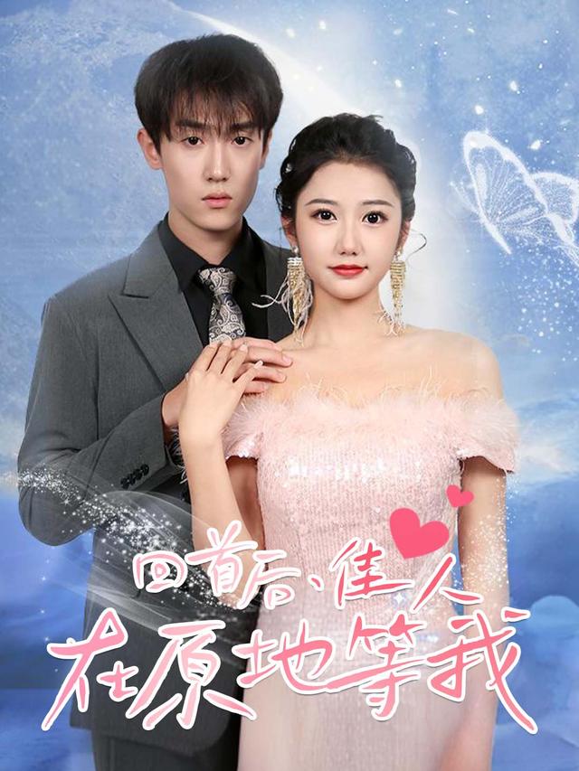 回首后,佳人在原地等我封面