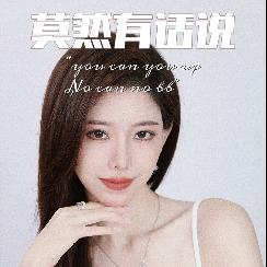 莫然有话说封面