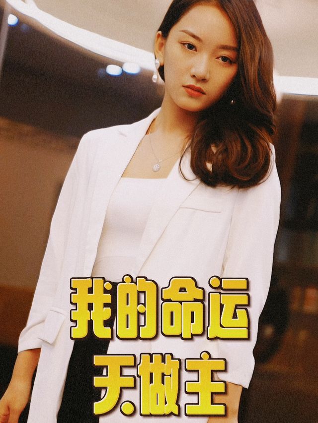 我的命运天做主封面