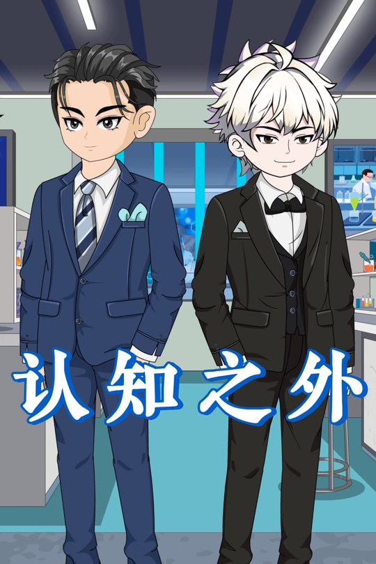 认知之外封面
