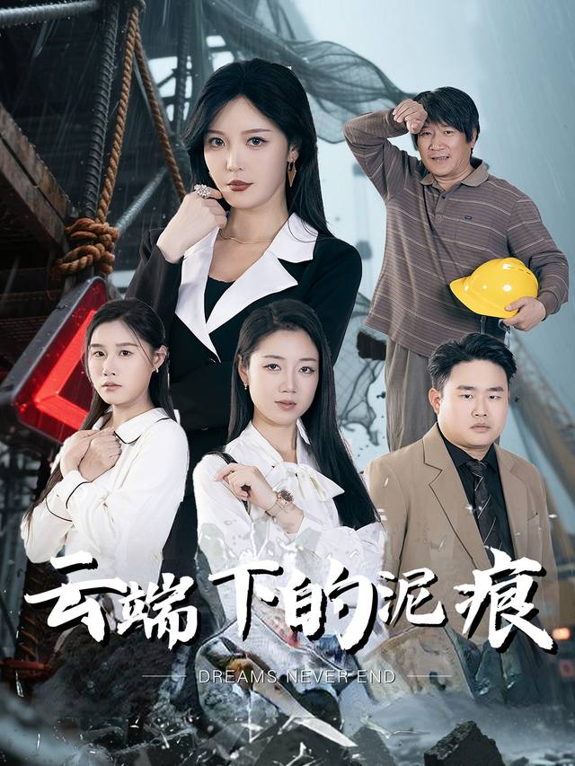 云端下的泥痕封面