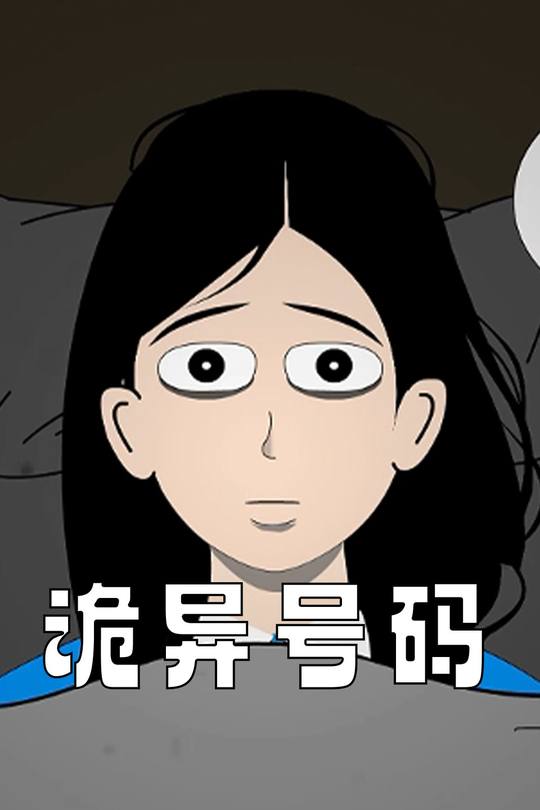 诡异号码封面
