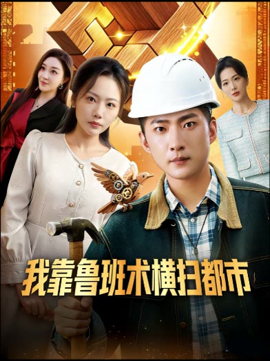 我靠鲁班术横扫都市封面
