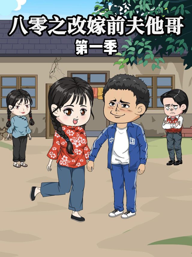 八零之改嫁前夫他哥封面