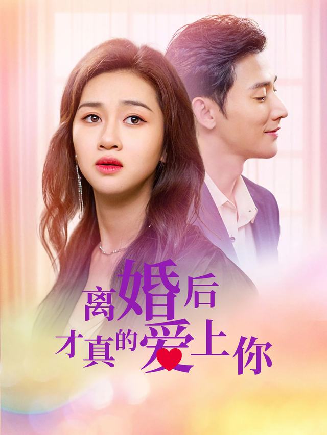 离婚后才真得爱上你封面