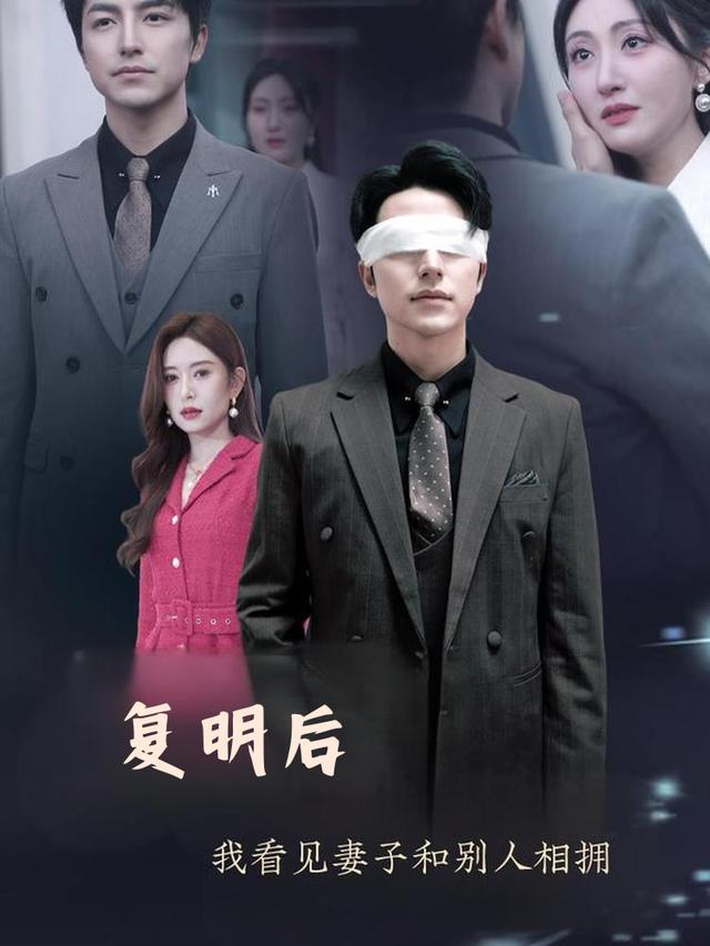 复明后,我看见妻子和别人相拥封面