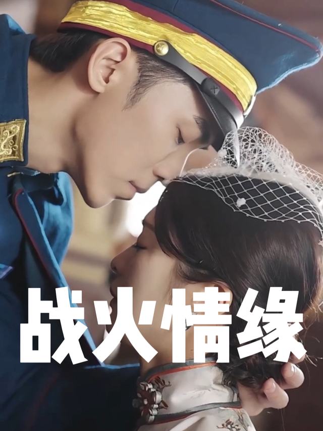 战火情缘封面