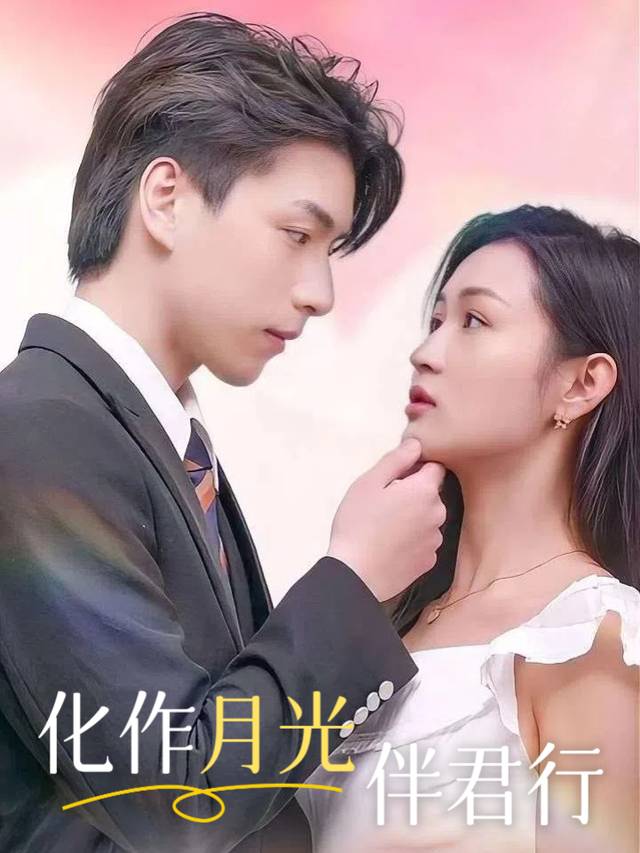 化作月光伴君行封面