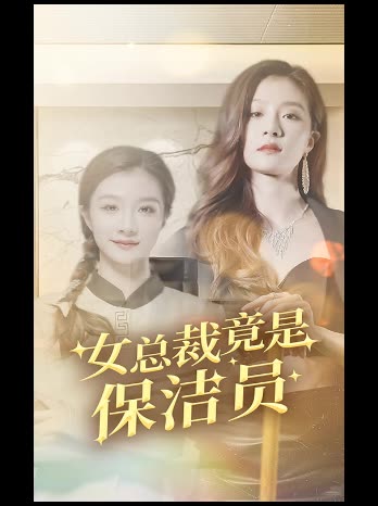 女总裁竟是保洁员封面