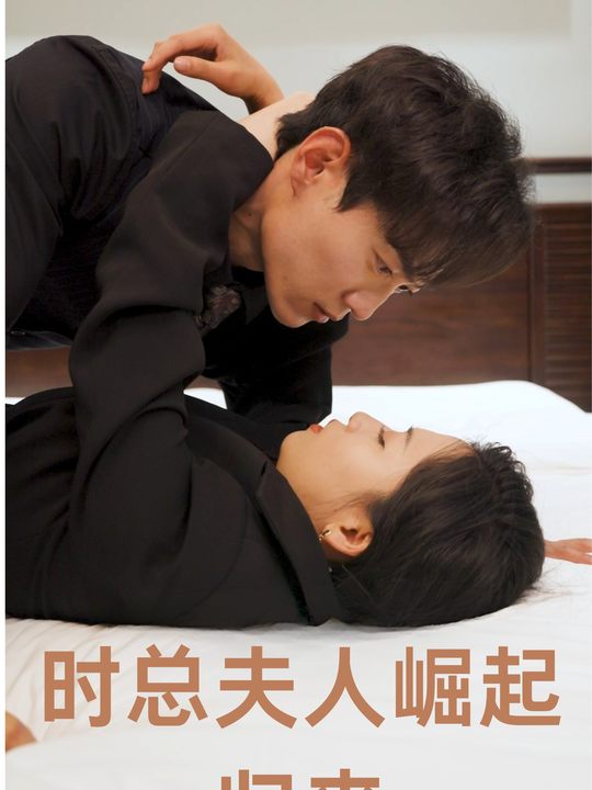 时总夫人崛起归来封面