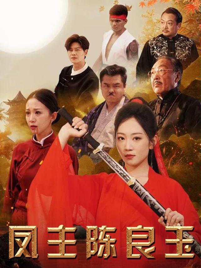 凤主陈良玉封面