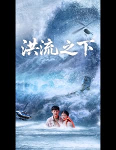 洪流之下封面