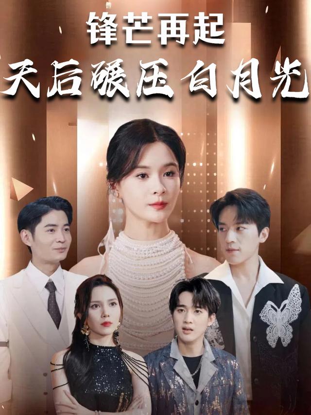 锋芒再起,天后碾压白月光封面