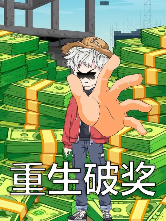 重生破奖封面