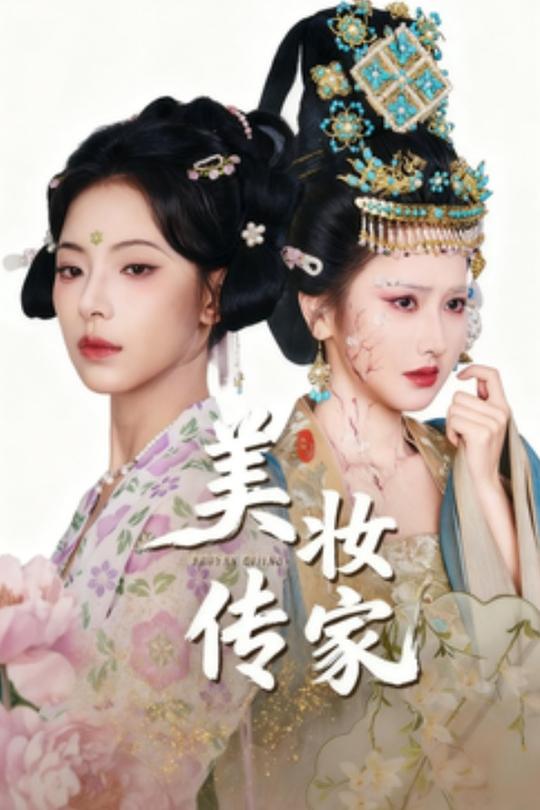 美妆传家封面