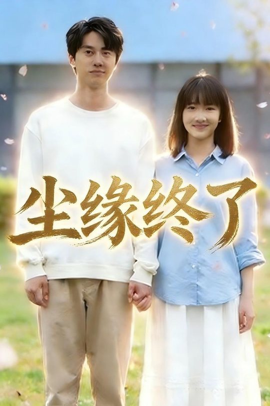 尘缘终了封面