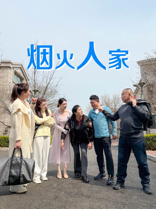 烟火人家封面