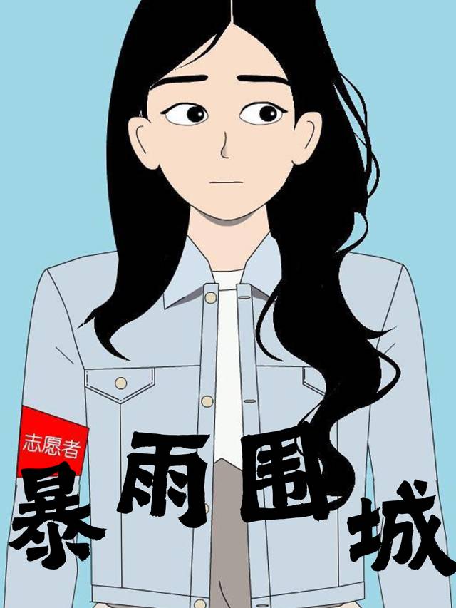 暴雨围城封面