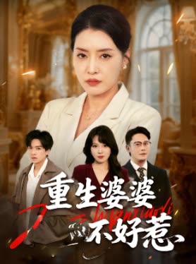 重生婆婆不好惹封面