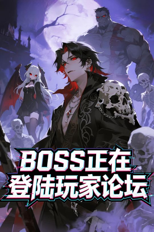 BOSS正在登陆玩家论坛封面