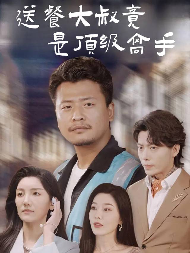 送餐大叔竟是顶级高手封面