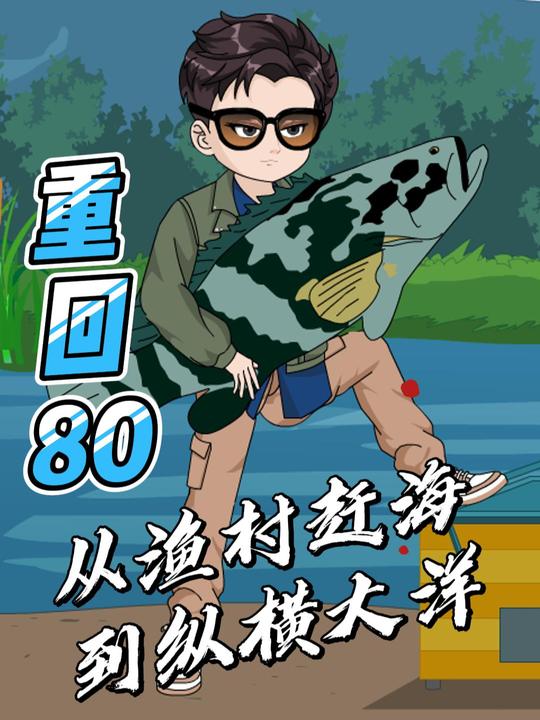 重回80从渔村赶海到纵横大洋封面