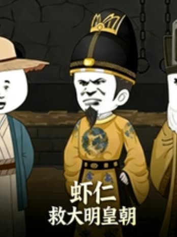 虾仁救大明皇朝封面