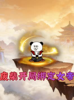 废柴开局绑定女帝封面