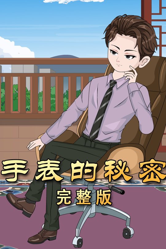 手表的秘密封面