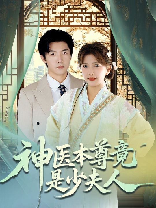神医本尊竟是少夫人封面