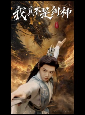 我真不是剑神封面
