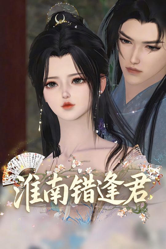淮南错逢君封面