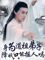 身为道祖弟子,降妖只能摇人吗封面