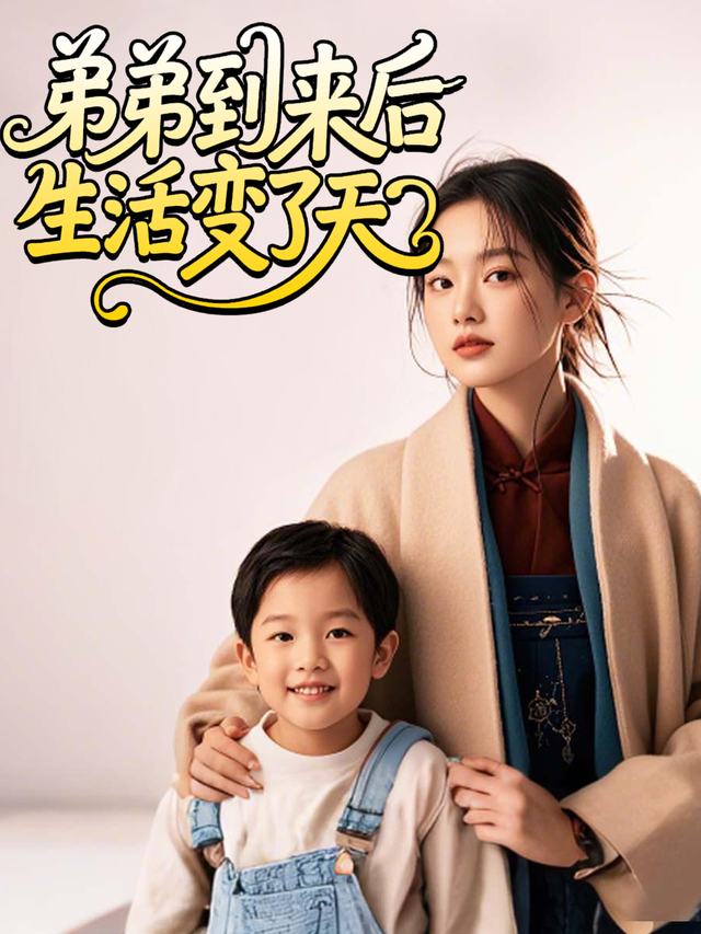 弟弟到来后生活变了天封面