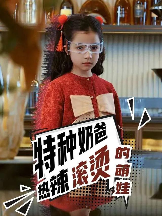 特种奶爸热辣滚烫的萌娃封面